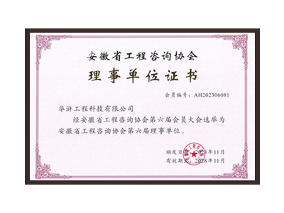 黄南藏族自治州安徽省工程咨询协会理事单位